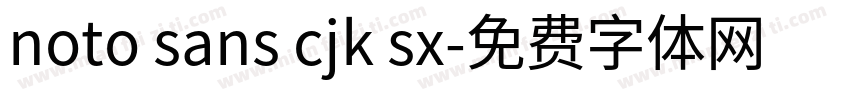noto sans cjk sx字体转换